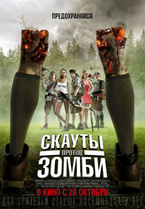 Обложка Скауты против зомби (2015)