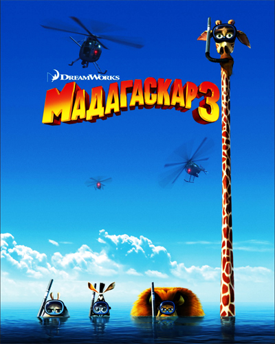 Обложка Мадагаскар 3