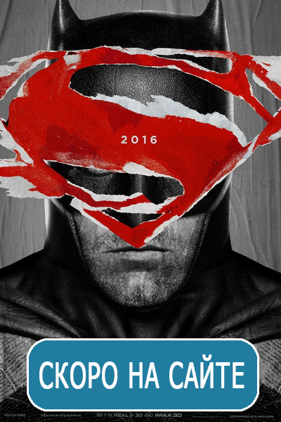 Обложка Бэтмен против Супермена (2016)